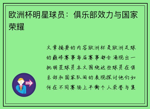 欧洲杯明星球员：俱乐部效力与国家荣耀