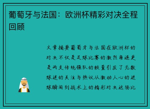 葡萄牙与法国：欧洲杯精彩对决全程回顾