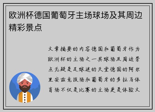 欧洲杯德国葡萄牙主场球场及其周边精彩景点