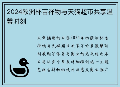 2024欧洲杯吉祥物与天猫超市共享温馨时刻