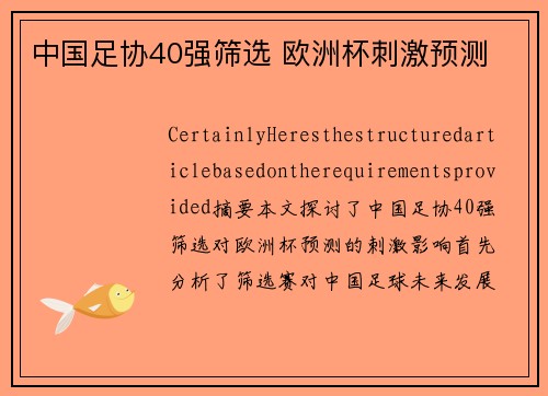 中国足协40强筛选 欧洲杯刺激预测