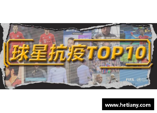 体育明星抗疫路：勇敢与奋斗的光辉篇章