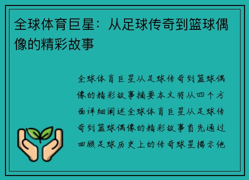 全球体育巨星：从足球传奇到篮球偶像的精彩故事