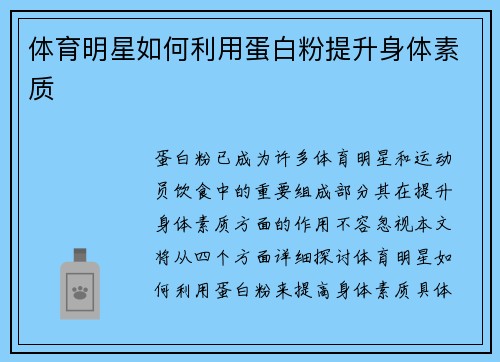 体育明星如何利用蛋白粉提升身体素质