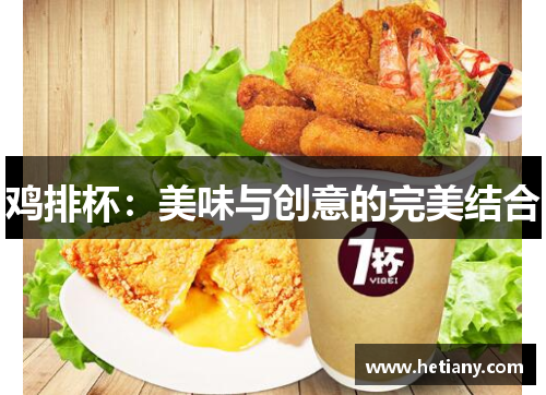 鸡排杯：美味与创意的完美结合