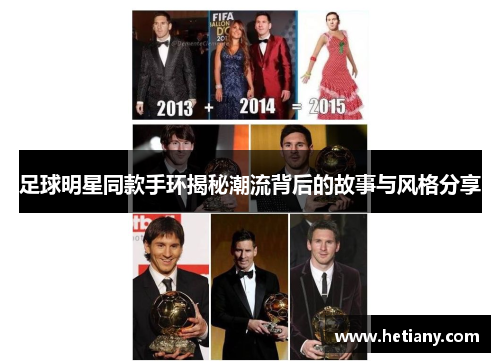 足球明星同款手环揭秘潮流背后的故事与风格分享