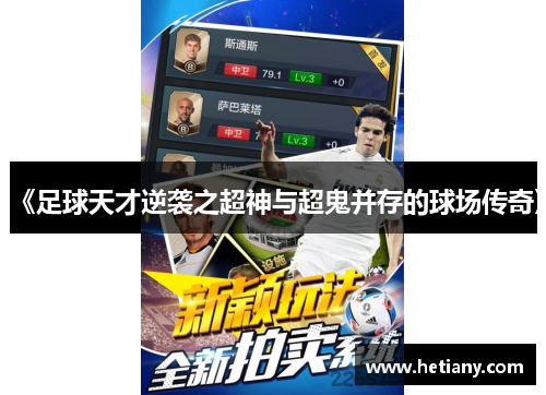 《足球天才逆袭之超神与超鬼并存的球场传奇》