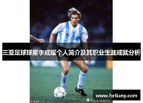 三亚足球球星李成耀个人简介及其职业生涯成就分析