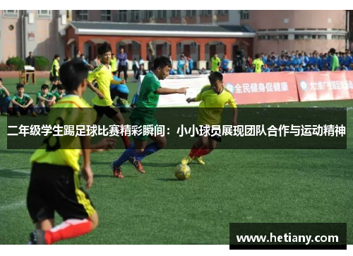 二年级学生踢足球比赛精彩瞬间：小小球员展现团队合作与运动精神