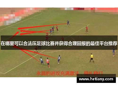 在哪里可以合法压足球比赛并获得合理回报的最佳平台推荐