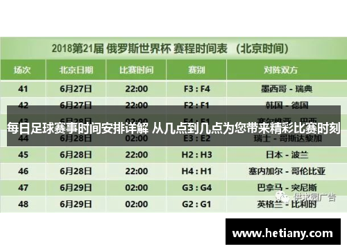 每日足球赛事时间安排详解 从几点到几点为您带来精彩比赛时刻