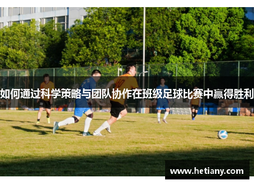 如何通过科学策略与团队协作在班级足球比赛中赢得胜利