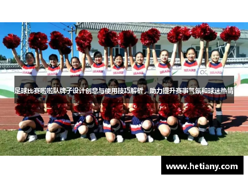 足球比赛啦啦队牌子设计创意与使用技巧解析，助力提升赛事气氛和球迷热情