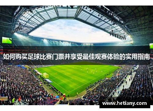 如何购买足球比赛门票并享受最佳观赛体验的实用指南