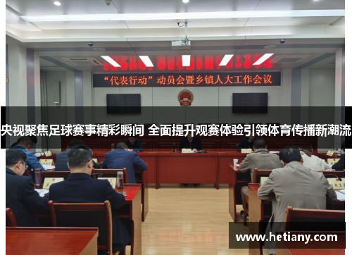 央视聚焦足球赛事精彩瞬间 全面提升观赛体验引领体育传播新潮流