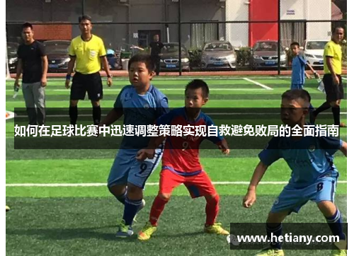 如何在足球比赛中迅速调整策略实现自救避免败局的全面指南