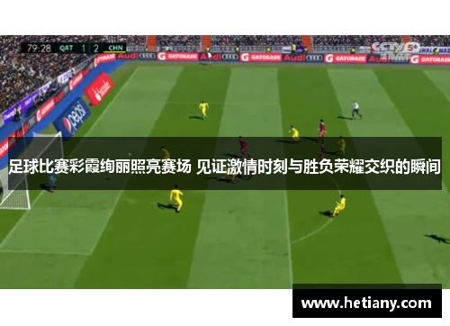 足球比赛彩霞绚丽照亮赛场 见证激情时刻与胜负荣耀交织的瞬间