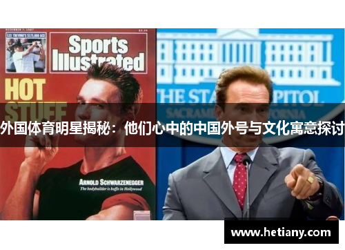 外国体育明星揭秘：他们心中的中国外号与文化寓意探讨