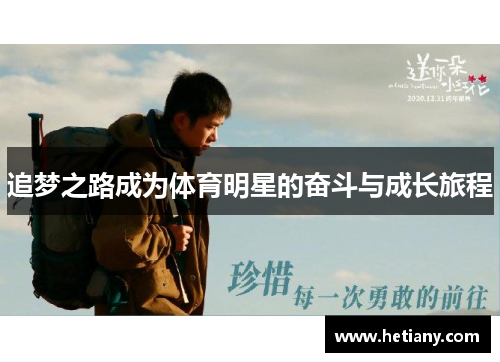 追梦之路成为体育明星的奋斗与成长旅程