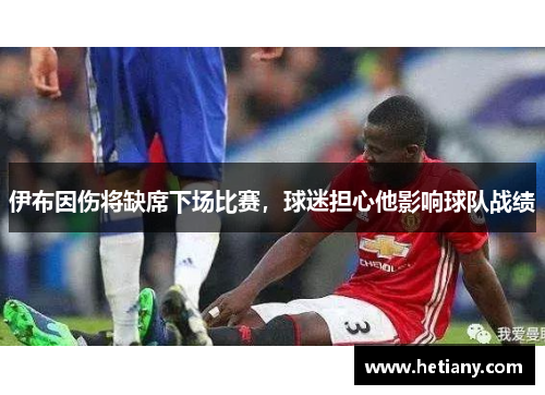 伊布因伤将缺席下场比赛，球迷担心他影响球队战绩