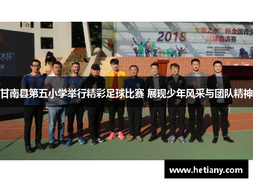 甘南县第五小学举行精彩足球比赛 展现少年风采与团队精神