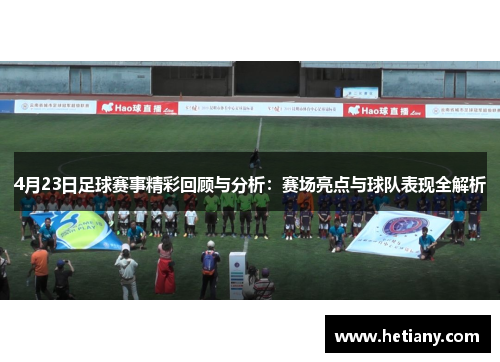 4月23日足球赛事精彩回顾与分析：赛场亮点与球队表现全解析