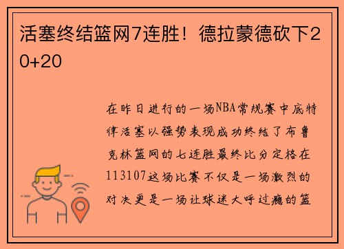 活塞终结篮网7连胜！德拉蒙德砍下20+20