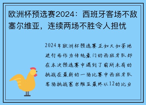 欧洲杯预选赛2024：西班牙客场不敌塞尔维亚，连续两场不胜令人担忧
