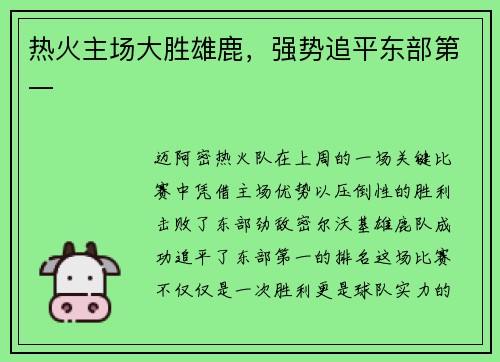 热火主场大胜雄鹿，强势追平东部第一
