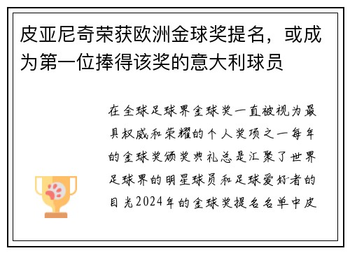 皮亚尼奇荣获欧洲金球奖提名，或成为第一位捧得该奖的意大利球员