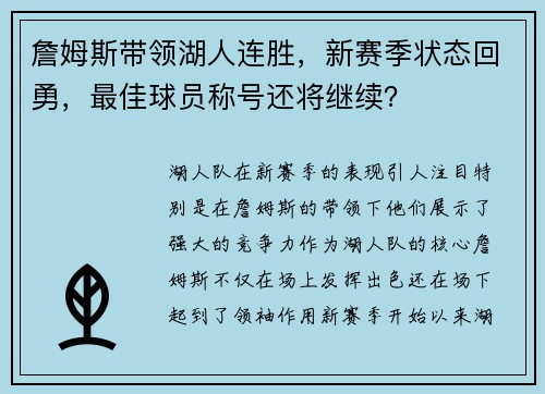 詹姆斯带领湖人连胜，新赛季状态回勇，最佳球员称号还将继续？