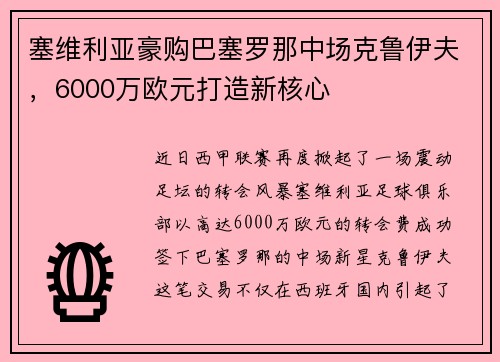 塞维利亚豪购巴塞罗那中场克鲁伊夫，6000万欧元打造新核心