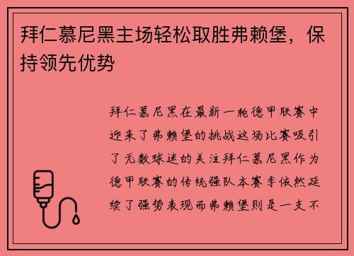 拜仁慕尼黑主场轻松取胜弗赖堡，保持领先优势