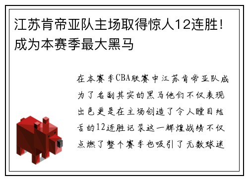 江苏肯帝亚队主场取得惊人12连胜！成为本赛季最大黑马