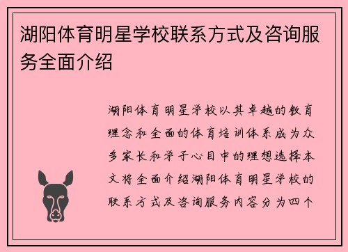 湖阳体育明星学校联系方式及咨询服务全面介绍