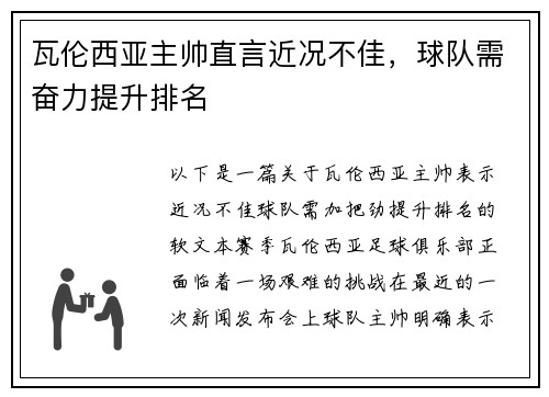 瓦伦西亚主帅直言近况不佳，球队需奋力提升排名