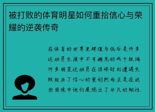 被打败的体育明星如何重拾信心与荣耀的逆袭传奇
