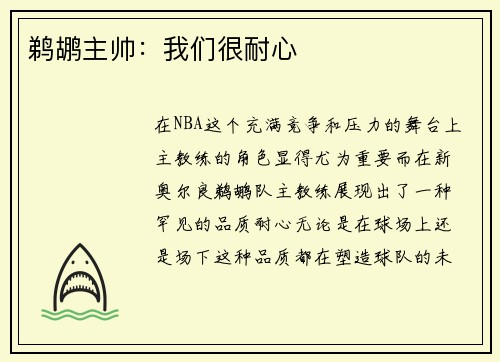 鹈鹕主帅：我们很耐心