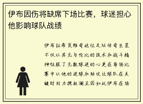 伊布因伤将缺席下场比赛，球迷担心他影响球队战绩