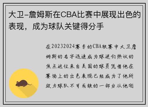 大卫-詹姆斯在CBA比赛中展现出色的表现，成为球队关键得分手