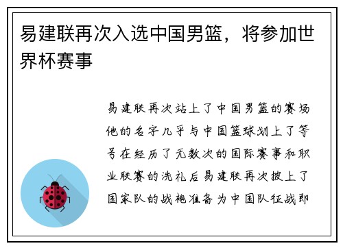易建联再次入选中国男篮，将参加世界杯赛事