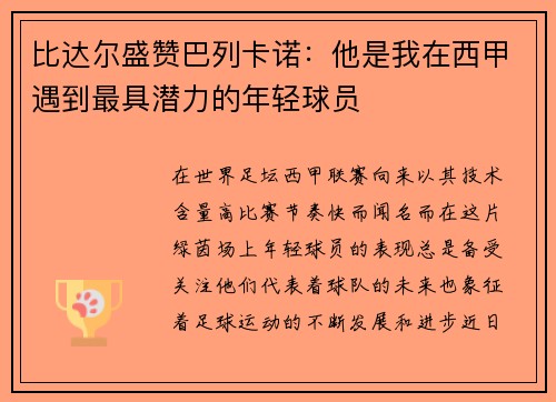 比达尔盛赞巴列卡诺：他是我在西甲遇到最具潜力的年轻球员