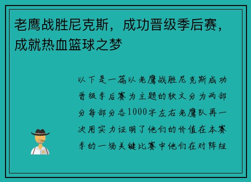 老鹰战胜尼克斯，成功晋级季后赛，成就热血篮球之梦