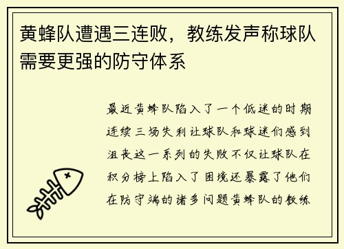 黄蜂队遭遇三连败，教练发声称球队需要更强的防守体系