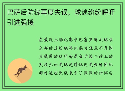 巴萨后防线再度失误，球迷纷纷呼吁引进强援