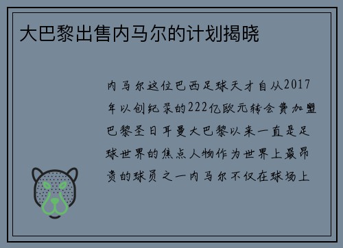 大巴黎出售内马尔的计划揭晓