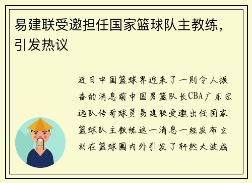 易建联受邀担任国家篮球队主教练，引发热议
