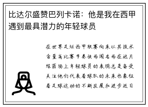 比达尔盛赞巴列卡诺：他是我在西甲遇到最具潜力的年轻球员