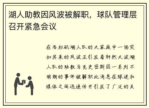 湖人助教因风波被解职，球队管理层召开紧急会议