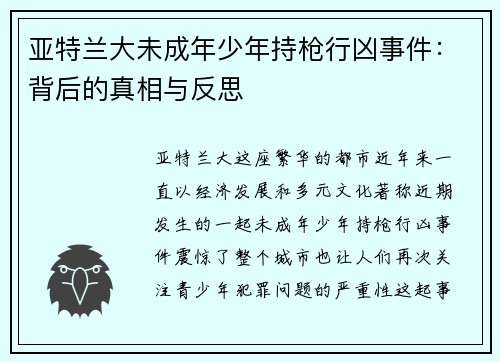 亚特兰大未成年少年持枪行凶事件：背后的真相与反思